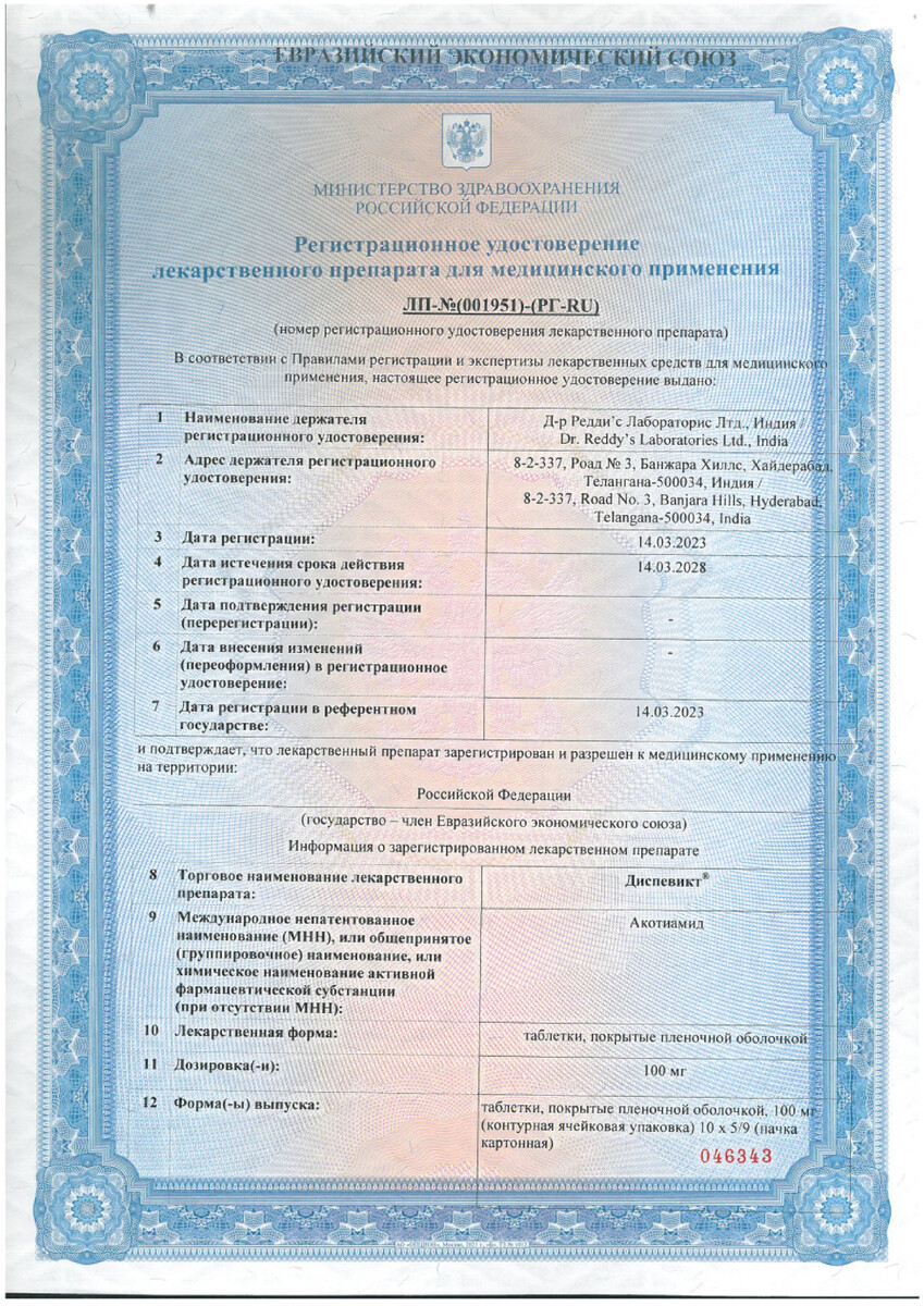 Сертификат на Диспевикт, таблетки в плёночной оболочке 100 мг, 50 шт.