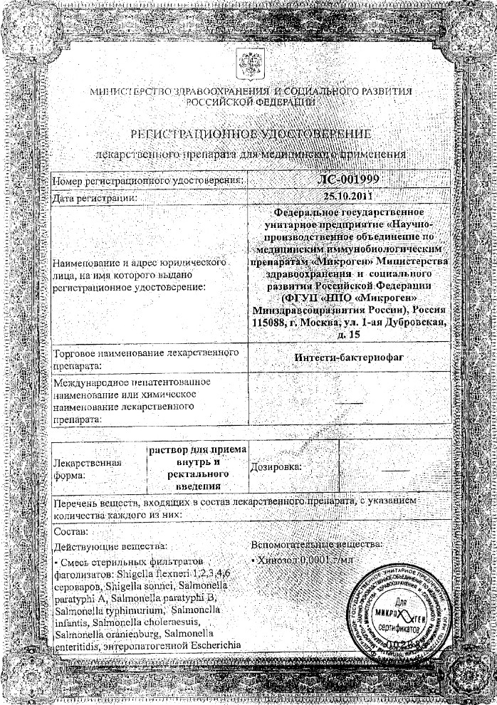 Сертификат на Интестифаг, раствор для приема внутрь и ректального введения 20 мл, 4 шт