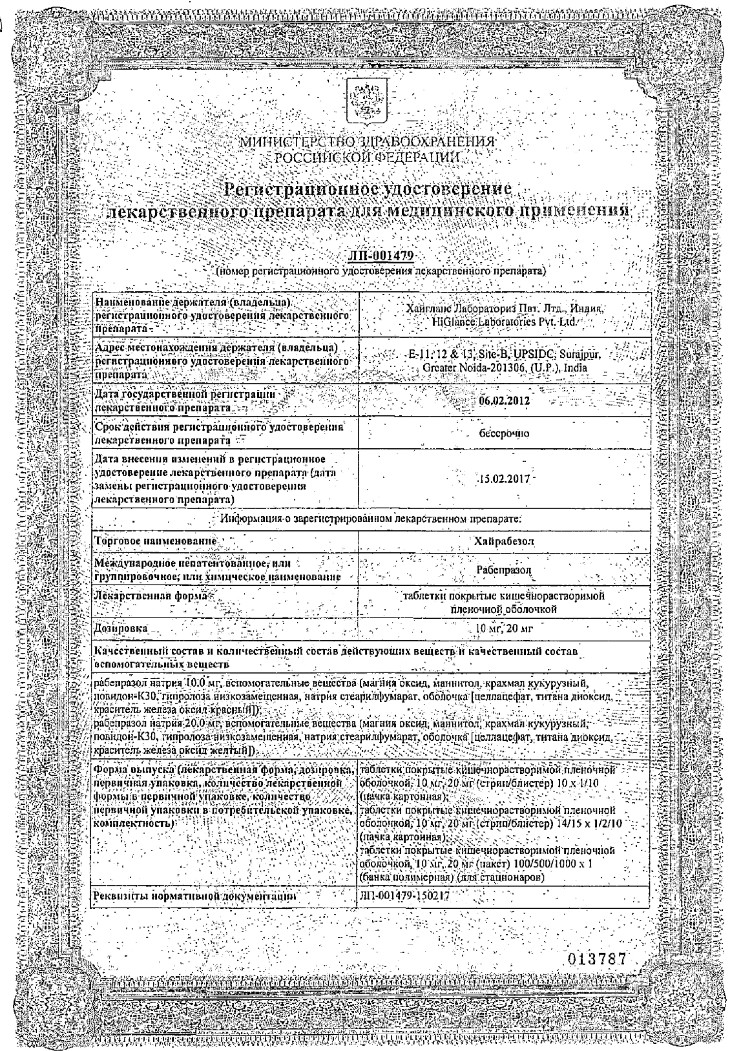 Сертификат на Хайрабезол, таблетки кишечнорастворимой оболочкой 20 мг, 30 шт.