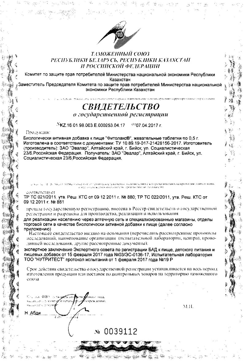 Сертификат на Фитолакс, таблетки жевательные 500 мг, 100 шт.