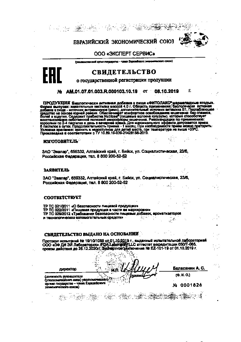 Сертификат на Фитолакс Мармеладные ягоды, пастилки жевательные 4 г, 30 шт.