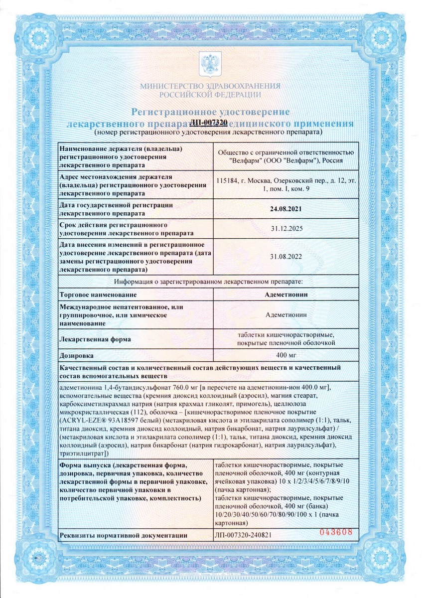 Сертификат на Адеметионин, таблетки 400 мг, 20 шт.