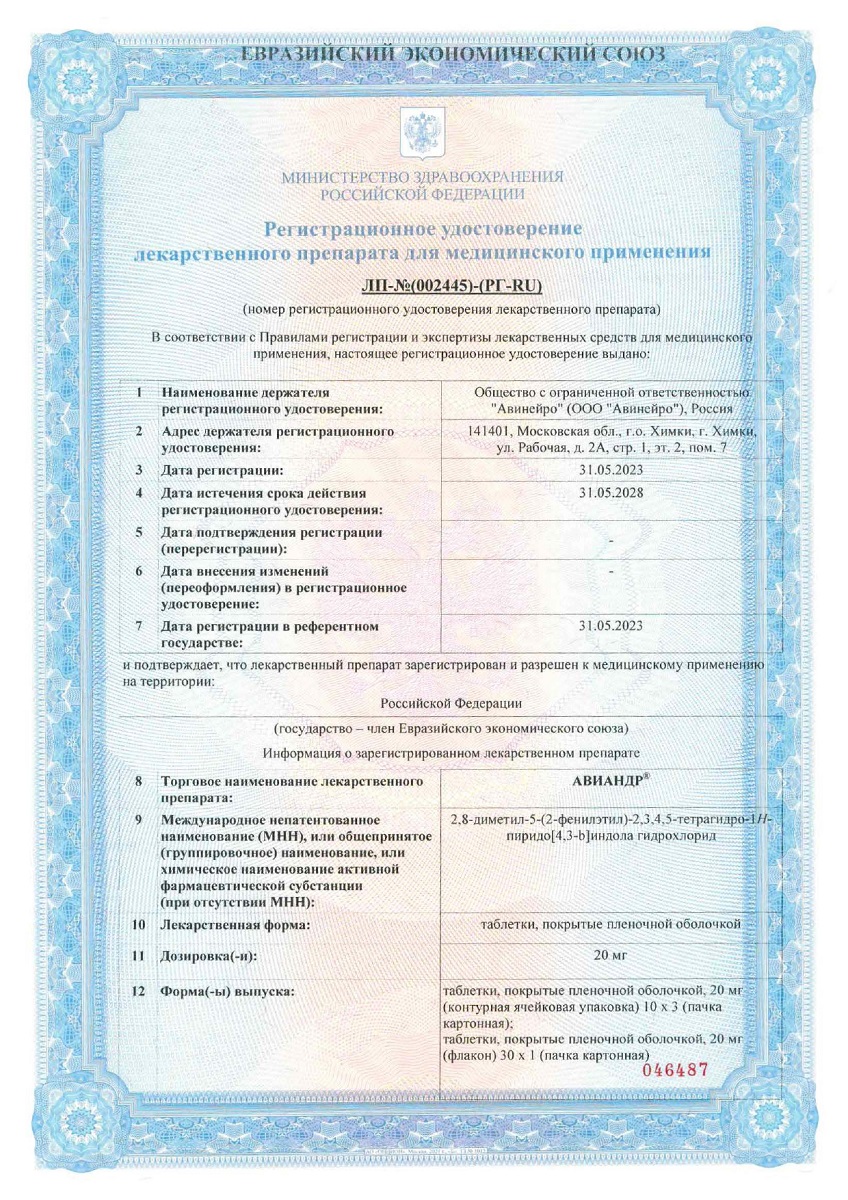 Сертификат на Авиандр таблетки, покрытые пленочной оболочкой 20 мг, 30 шт.