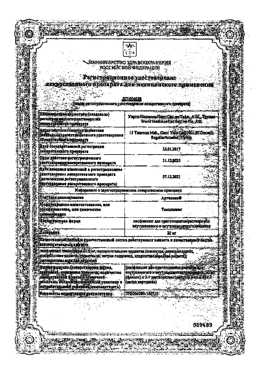 Сертификат на Артоксан, лиофилизат 20 мг, флаконы, 3 шт. (+ растворитель, ампулы 2 мл, 3 шт.)