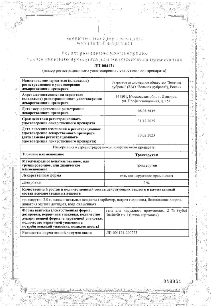 Сертификат на Троксерутин, гель 2% (Зеленая Дубрава), 40 г