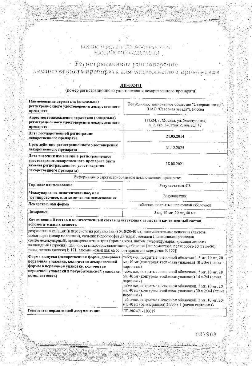 Сертификат на Розувастатин-СЗ таблетки, покрытые пленочной оболочкой 5 мг, 90 шт.