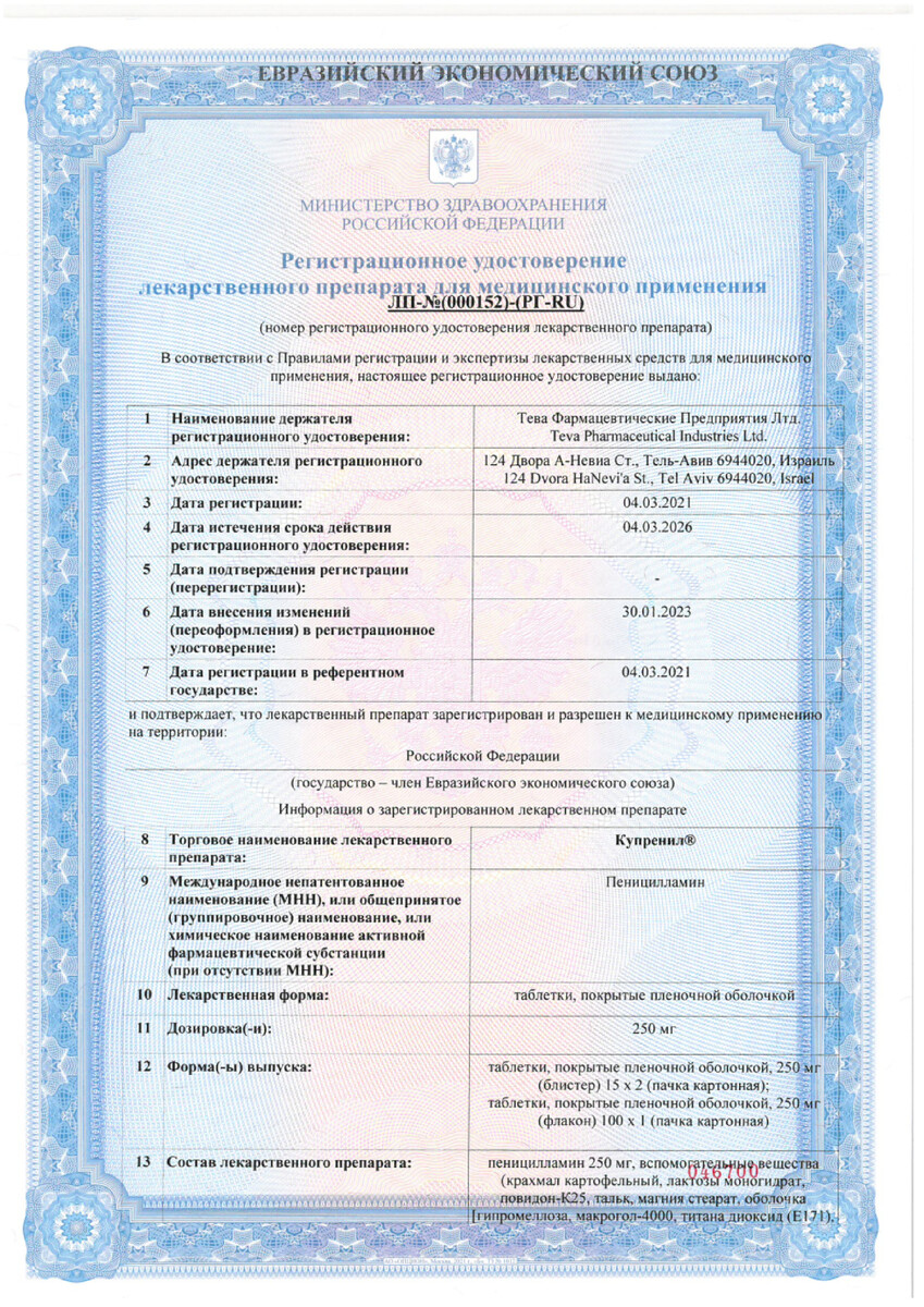 Сертификат на Купренил, таблетки покрыт. плен. об. 250 мг, 100 шт.