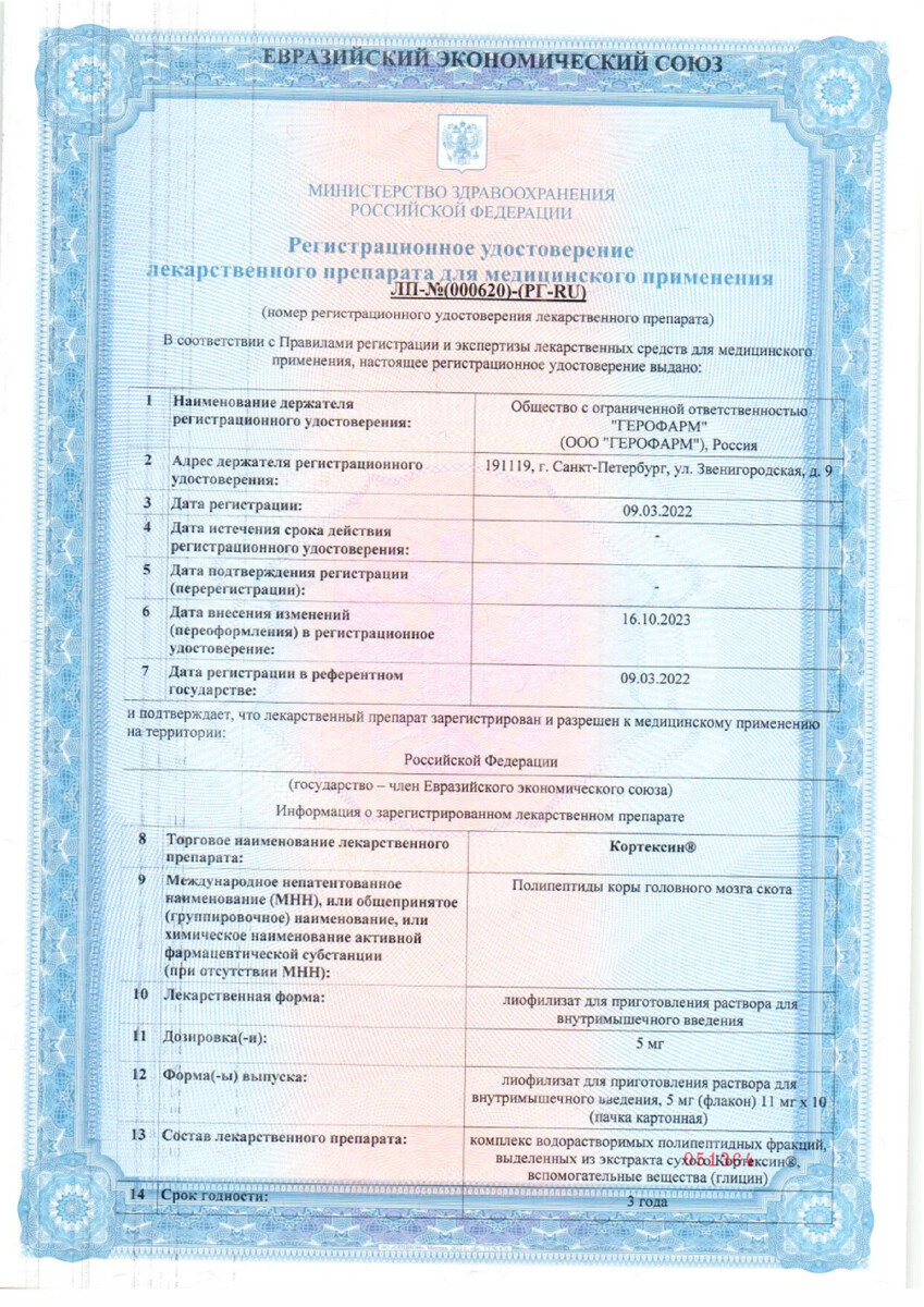Сертификат на Кортексин, лиофилизат 5 мг, 10 шт.
