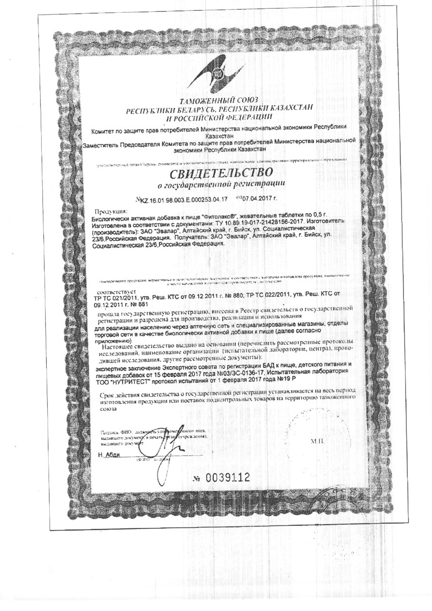 Сертификат на Фитолакс, таблетки жевательные 500 мг, 40 шт.