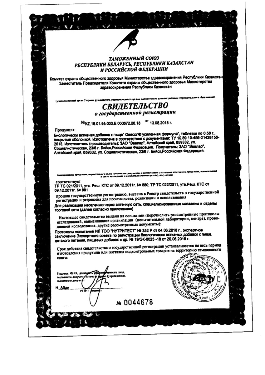 Сертификат на Овесол Усиленная формула табл. х20