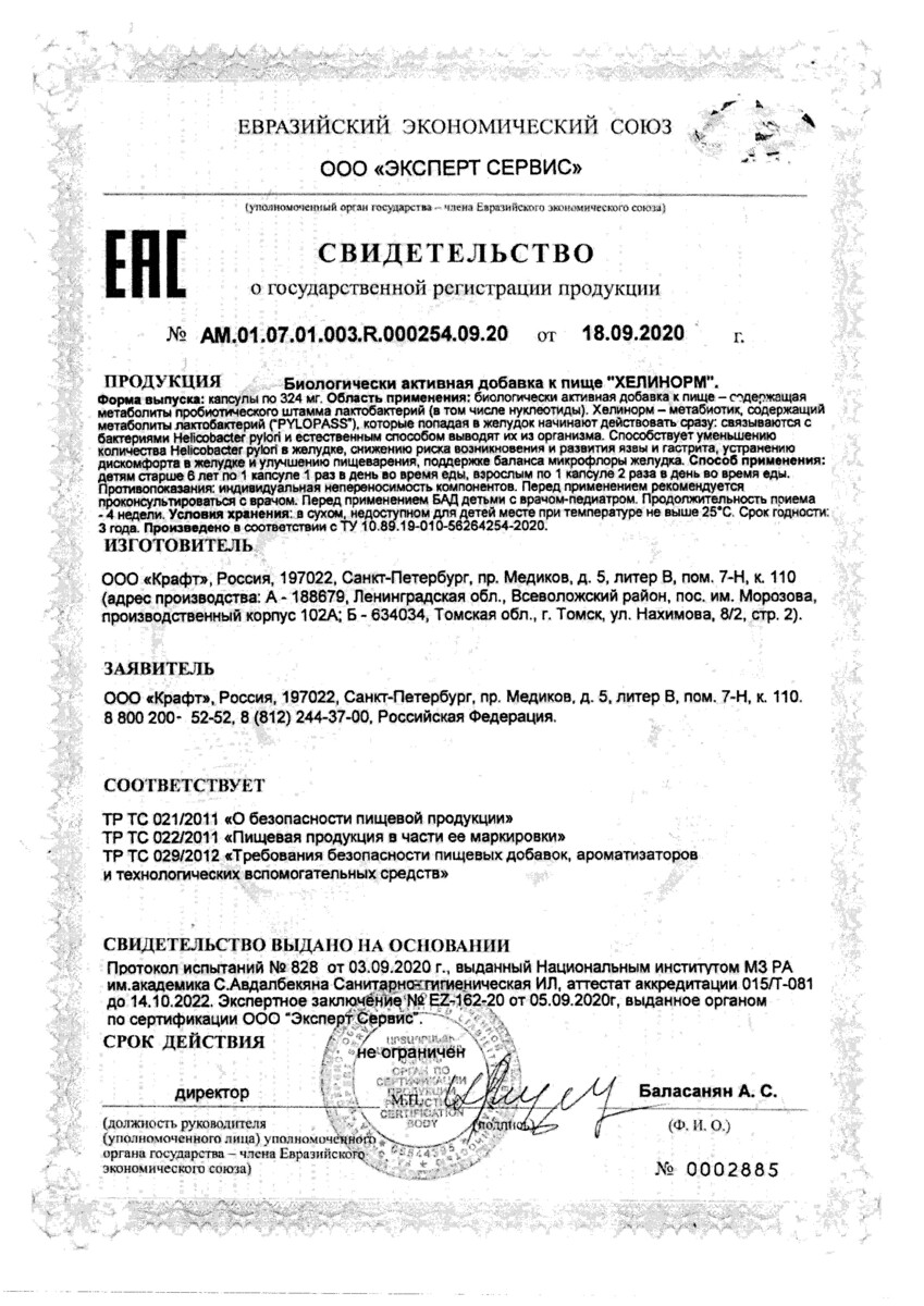 Сертификат на Хелинорм, капсулы 324 мг, 28 шт.