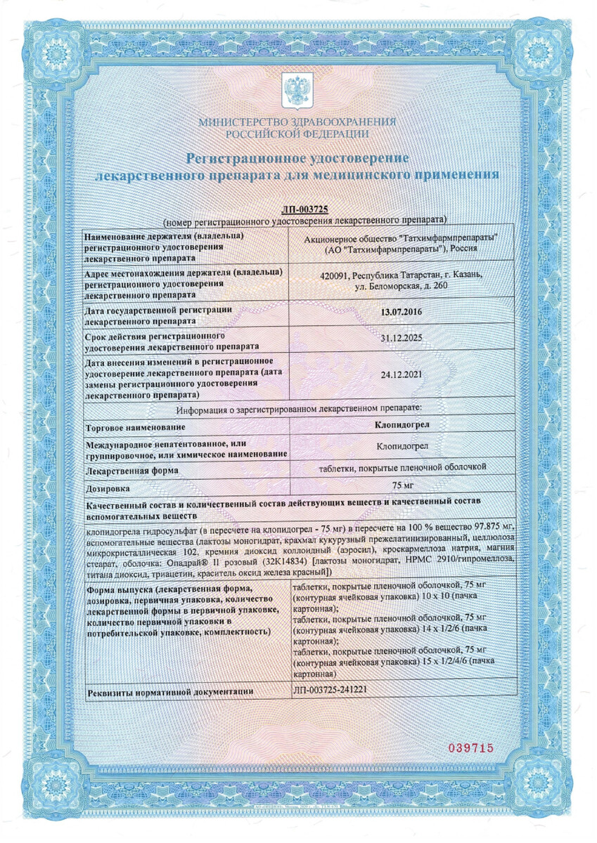 Сертификат на Клопидогрел, таблетки покрыт. плен. об. 75 мг, 28 шт. (Татхимфармпрепараты)