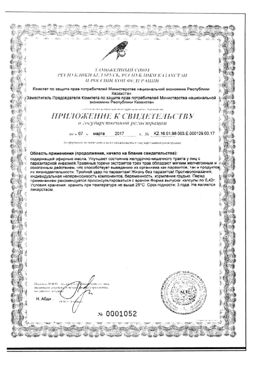 Сертификат на Эвалар Тройчатка, капсулы, 90 шт.