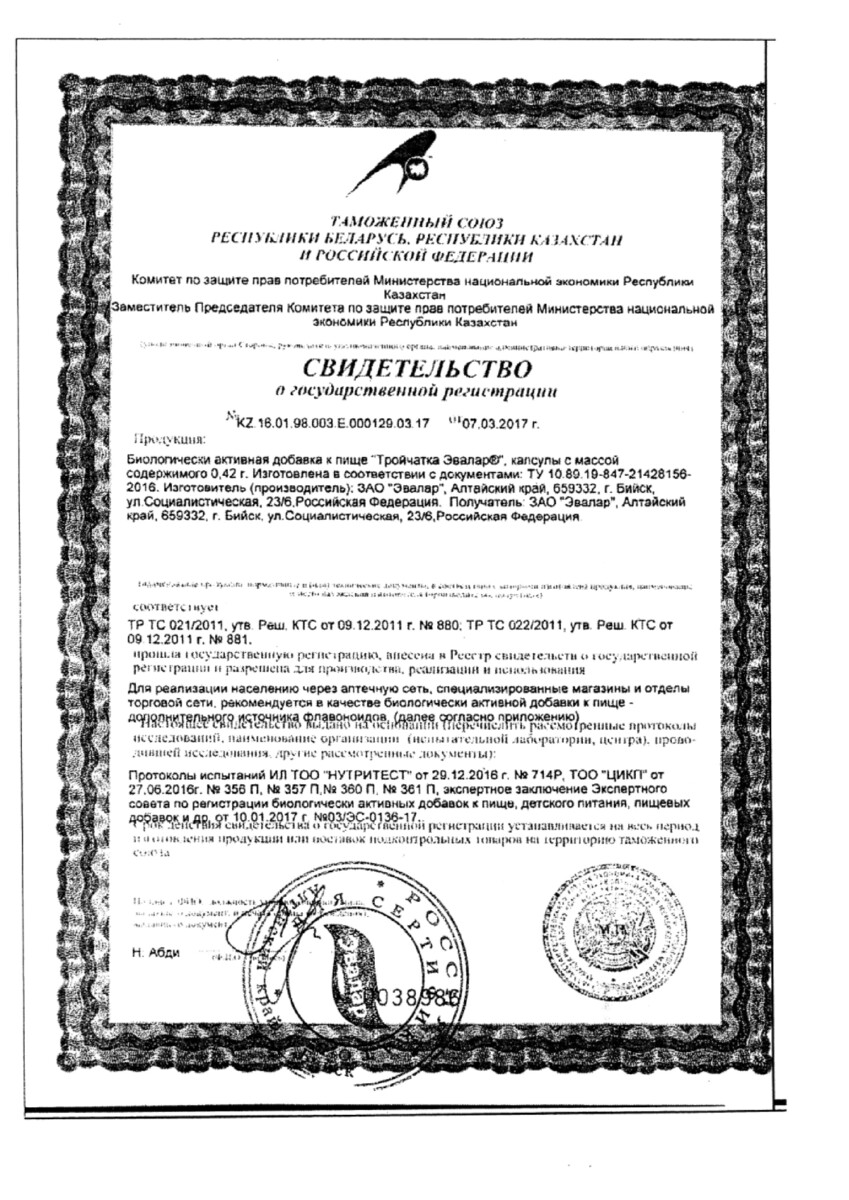 Сертификат на Эвалар Тройчатка, капсулы, 90 шт.