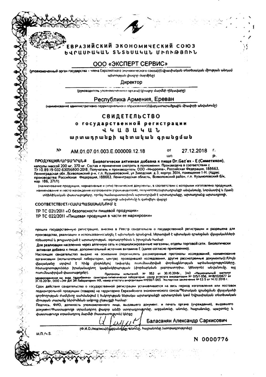 Сертификат на Dr Gazex симетикон, капсулы, 200 мг, 30 шт.