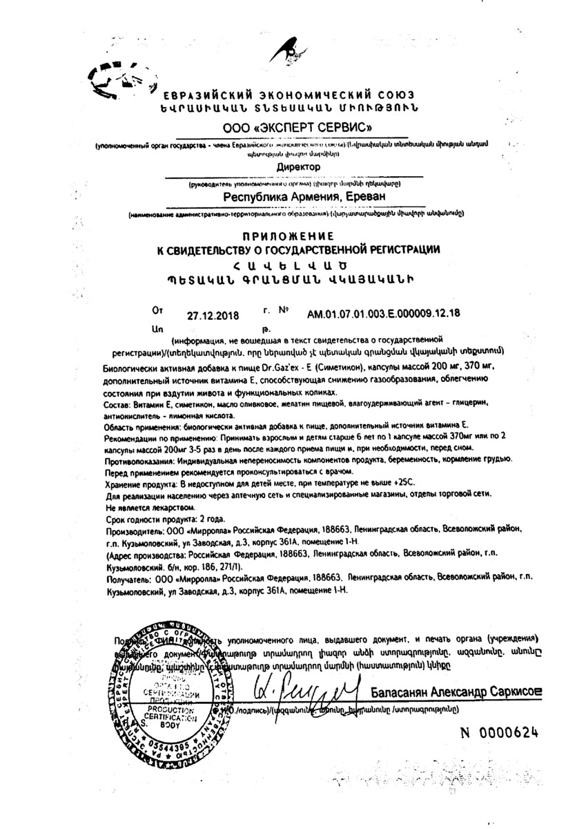 Сертификат на Dr Gazex симетикон, капсулы, 200 мг, 30 шт.