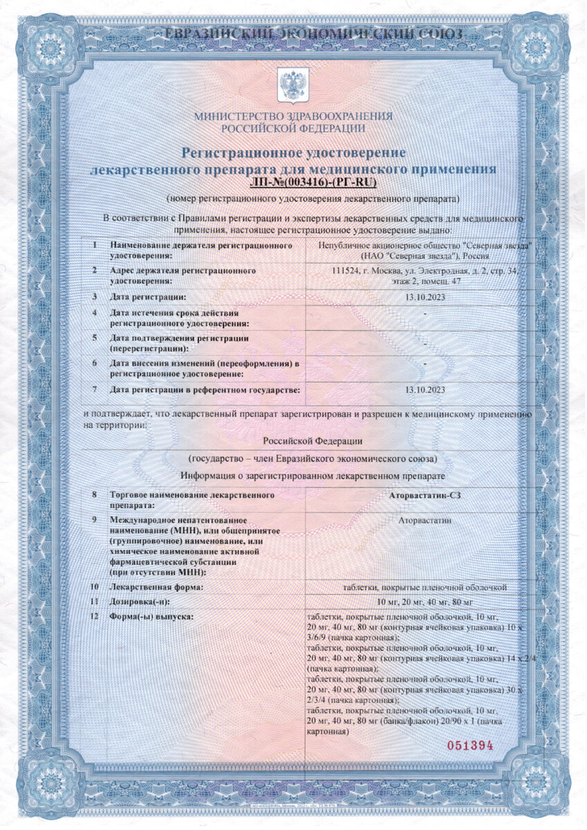 Сертификат на Аторвастатин-СЗ таблетки, покрытые пленочной оболочкой 20 мг, 90 шт.