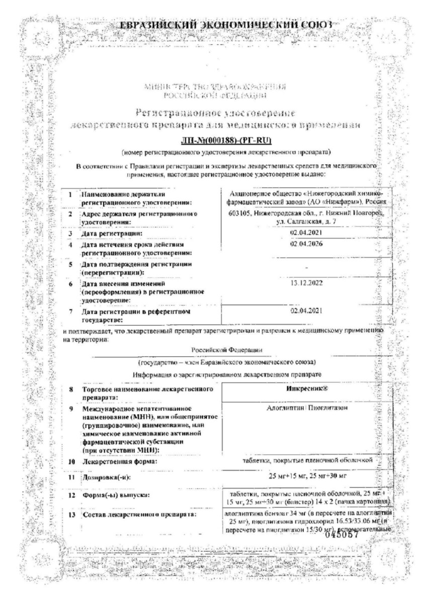 Сертификат на Инкресинк, таблетки покрыт. плен. об. 25 мг+15 мг, 28 шт.