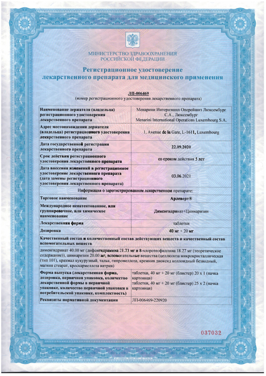 Сертификат на Арлеверт, таблетки 40 мг+20 мг, 50 шт.