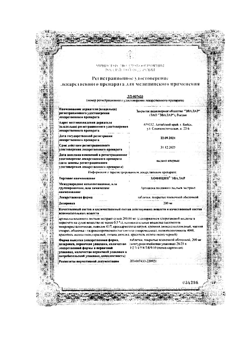 Сертификат на Хофицин Эвалар, таблетки покрыт. плен. об. 200 мг, 180 шт.