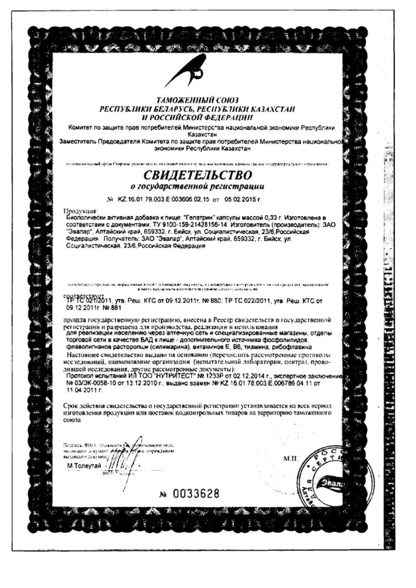 Сертификат на Гепатрин, капсулы, 120 шт.