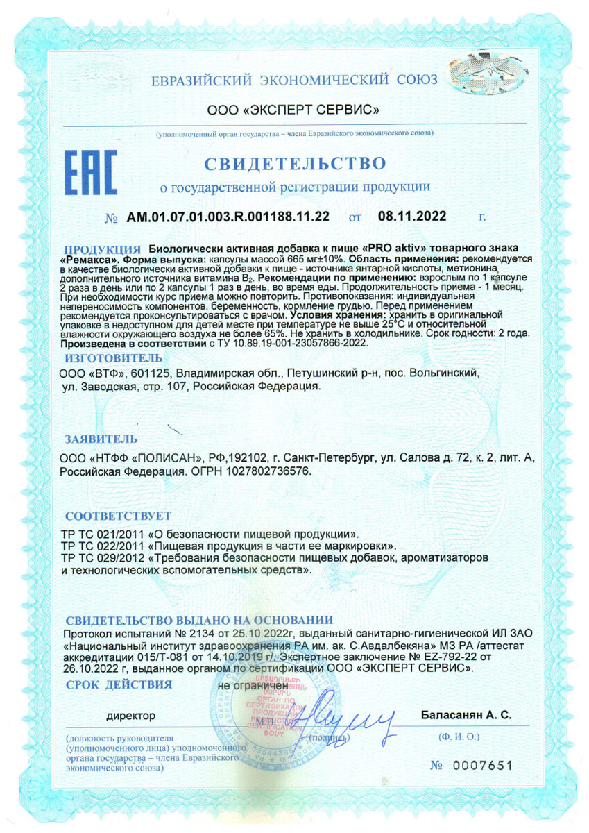 Сертификат на Ремакса PRO aktiv, капсулы, 60 шт.