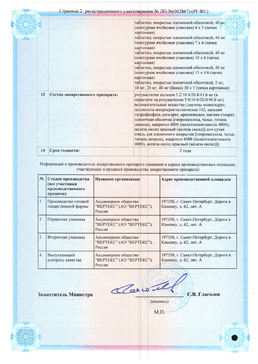 Сертификат на Розувастатин-Вертекс таблетки, покрытые пленочной оболочкой 5 мг, 90 шт.