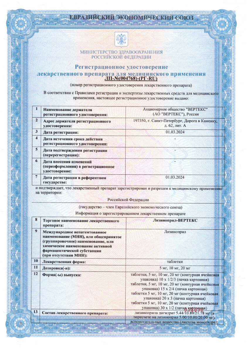 Сертификат на Лизиноприл-Вертекс, таблетки 20 мг, 60 шт.