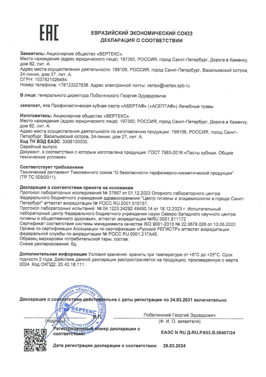 Сертификат на Асепта Лечебные травы, Зубная паста 75 мл, 1 шт.