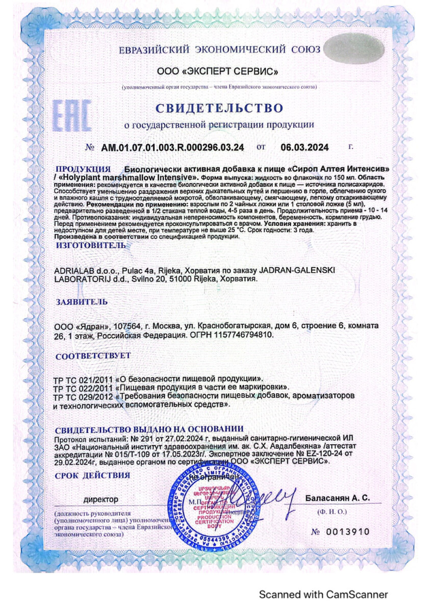 Сертификат на Алтея сироп Интенсив, сироп для приема внутрь, 150 мл, 1 шт.