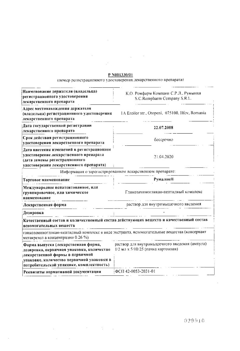Сертификат на Румалон, раствор для в/м введения, ампулы 1 мл, 10 шт.