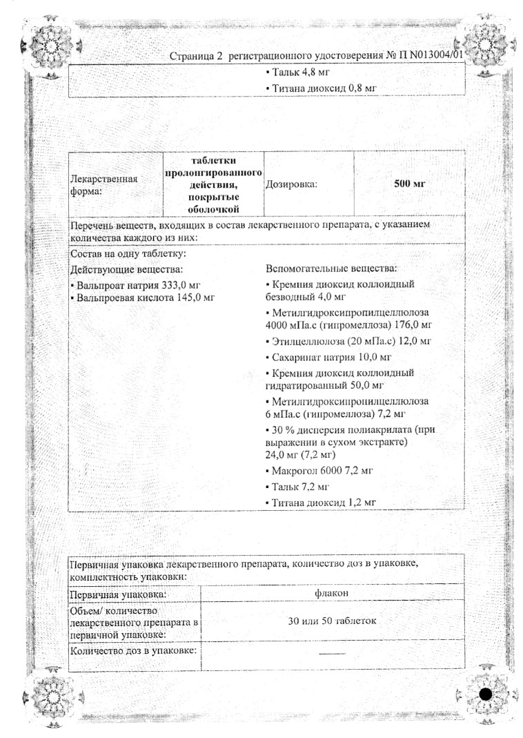 Сертификат на Депакин Хроно, таблетки пролонг. покрыт. плен. об. 300 мг, 100 шт.