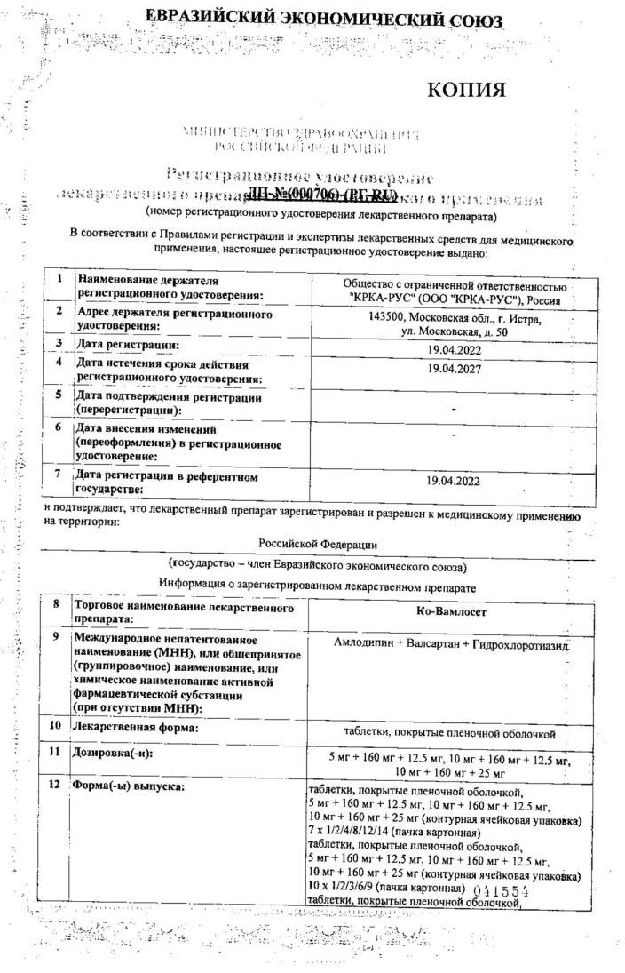 Сертификат на Ко-Вамлосет, таблетки покрытые пленочной оболочкой 5 мг+160 мг+12,5 мг, 90 шт.