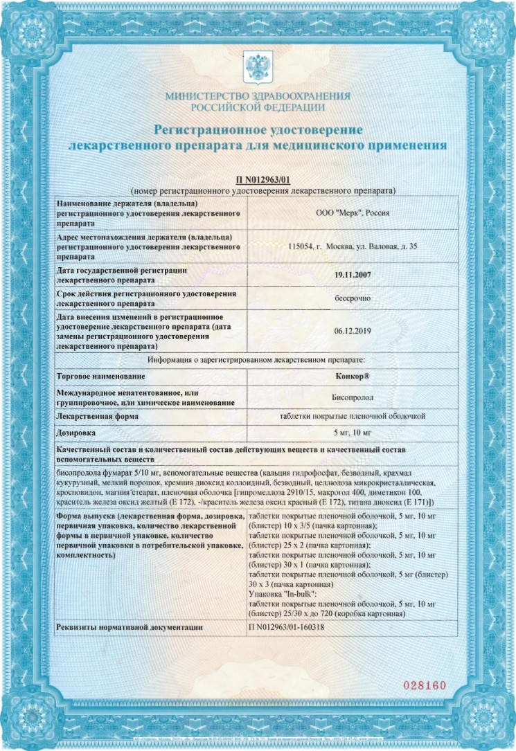 Сертификат Конкор, таблетки покрытые пленочной оболочкой 5 мг, 90 шт.