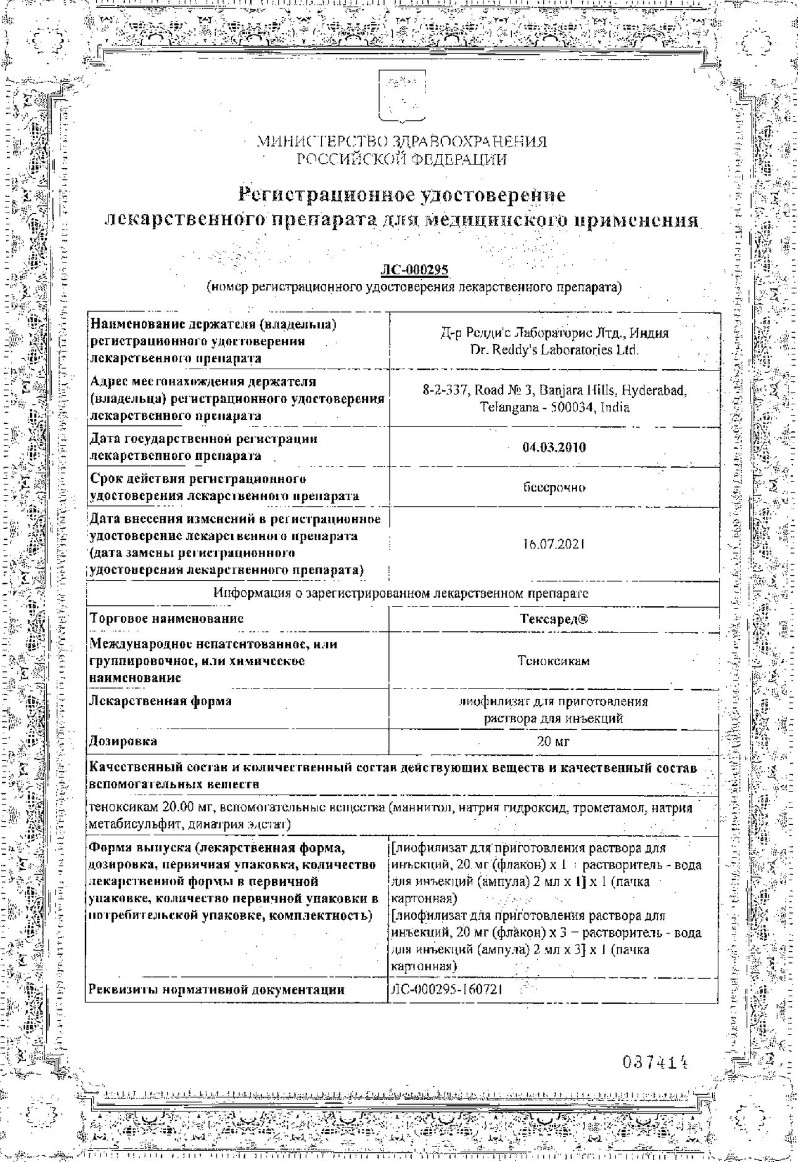 Сертификат на Тексаред, лиофилизат для приготовления раствора для внутривенного и внутримышечного введения, в комплекте с растворителем 20 мг, 3 шт.