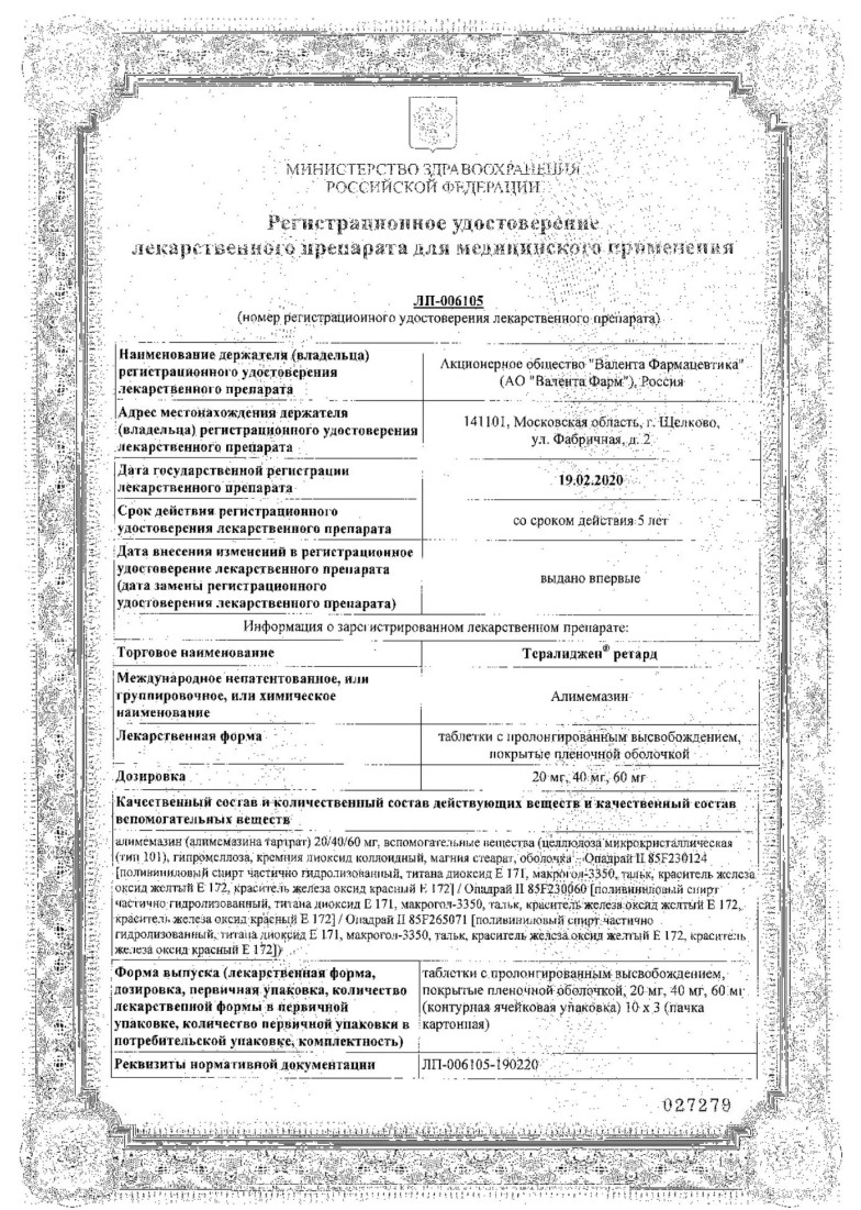 Сертификат на Тералиджен ретард таблетки, покрытые пленочной оболочкой 20 мг, 30 шт.
