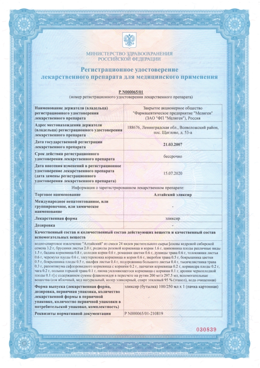 Сертификат на Алтайский эликсир 100 мл, 1 шт.