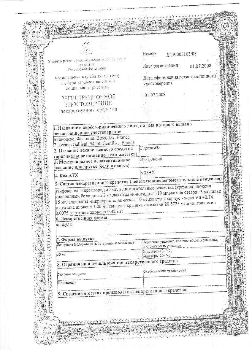 Сертификат на Стрезам, капсулы 50 мг, 60 шт.