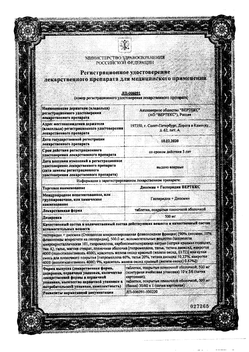 Сертификат на Диосмин+Гесперидин Вертекс, таблетки покрыт. плен. об. 500 мг, 60 шт.
