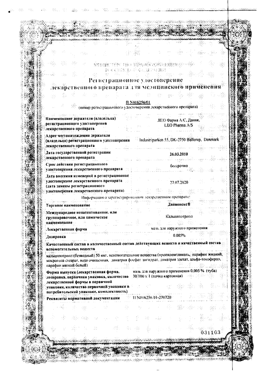 Сертификат на Дайвонекс, мазь 30 г