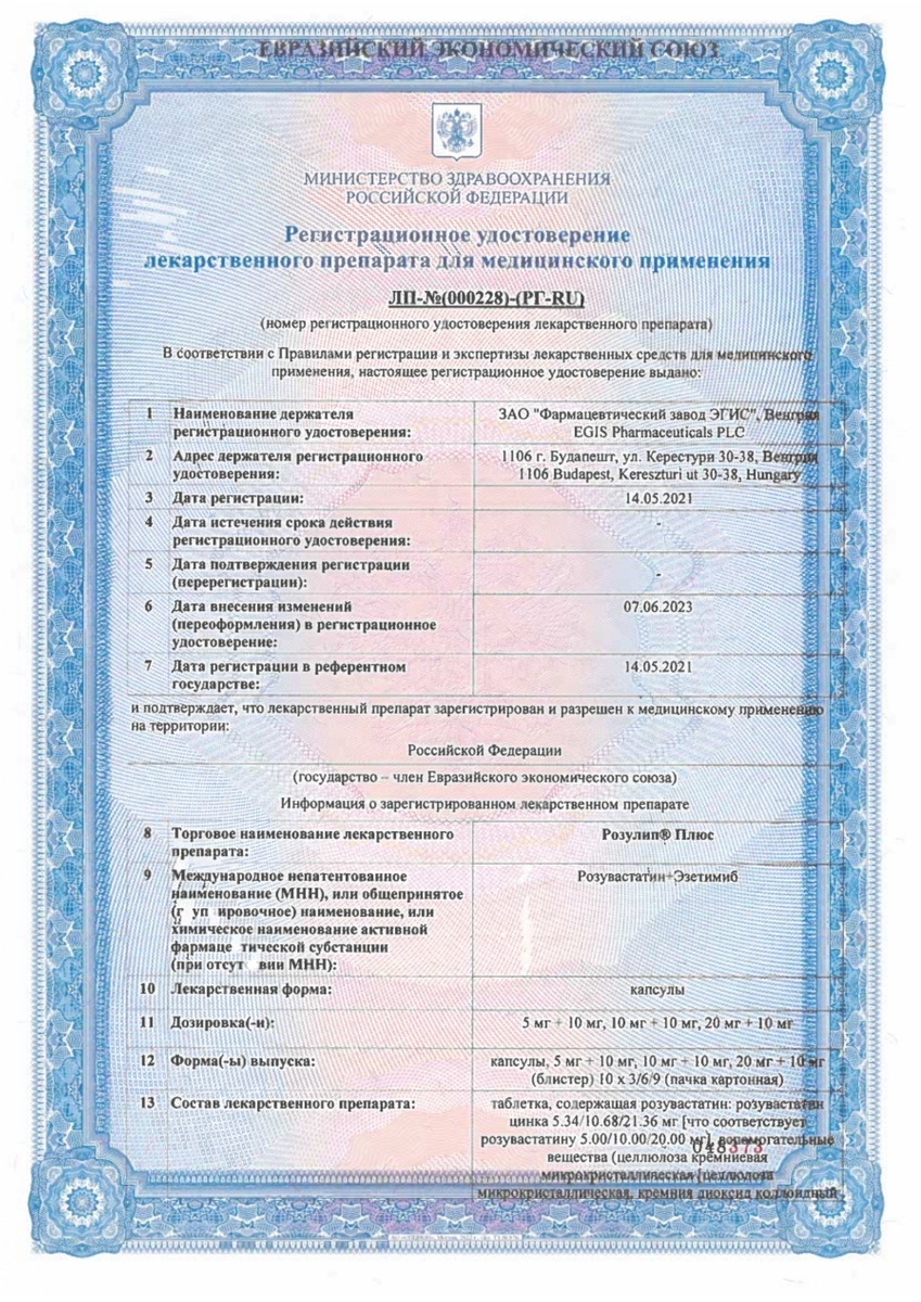 Сертификат на Розулип Плюс, капсулы 20 мг+10 мг, 90 шт.