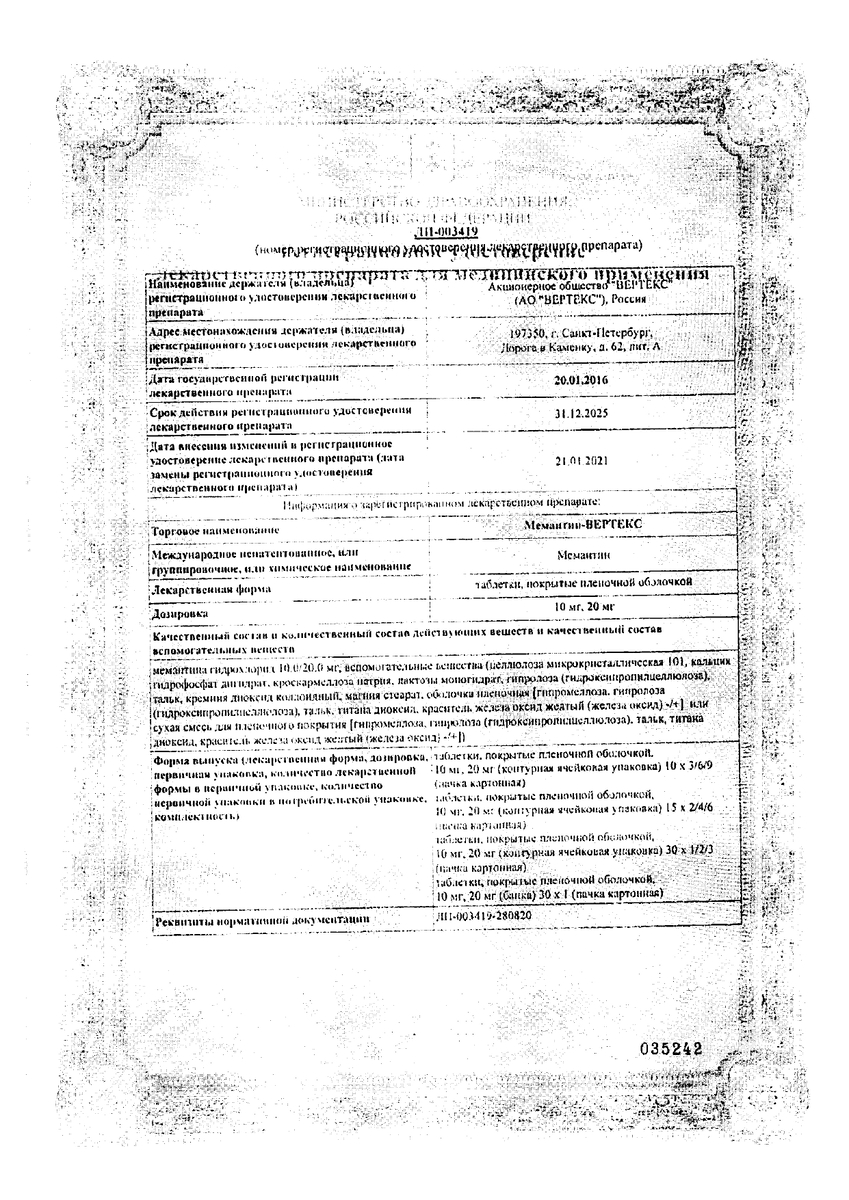 Сертификат Мемантин-Вертекс таблетки, покрытые пленочной оболочкой 10 мг, 90 шт.