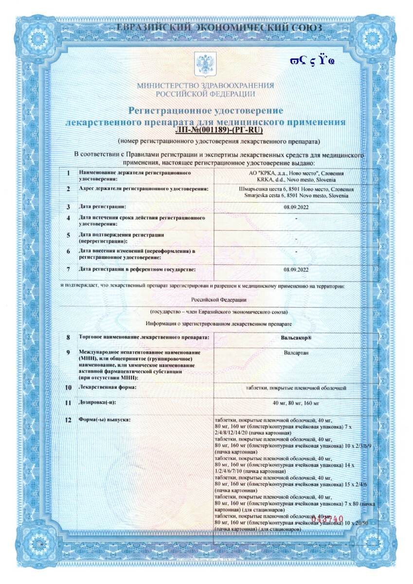Сертификат на Вальсакор, таблетки покрыт. плен. об. 160 мг, 90 шт.