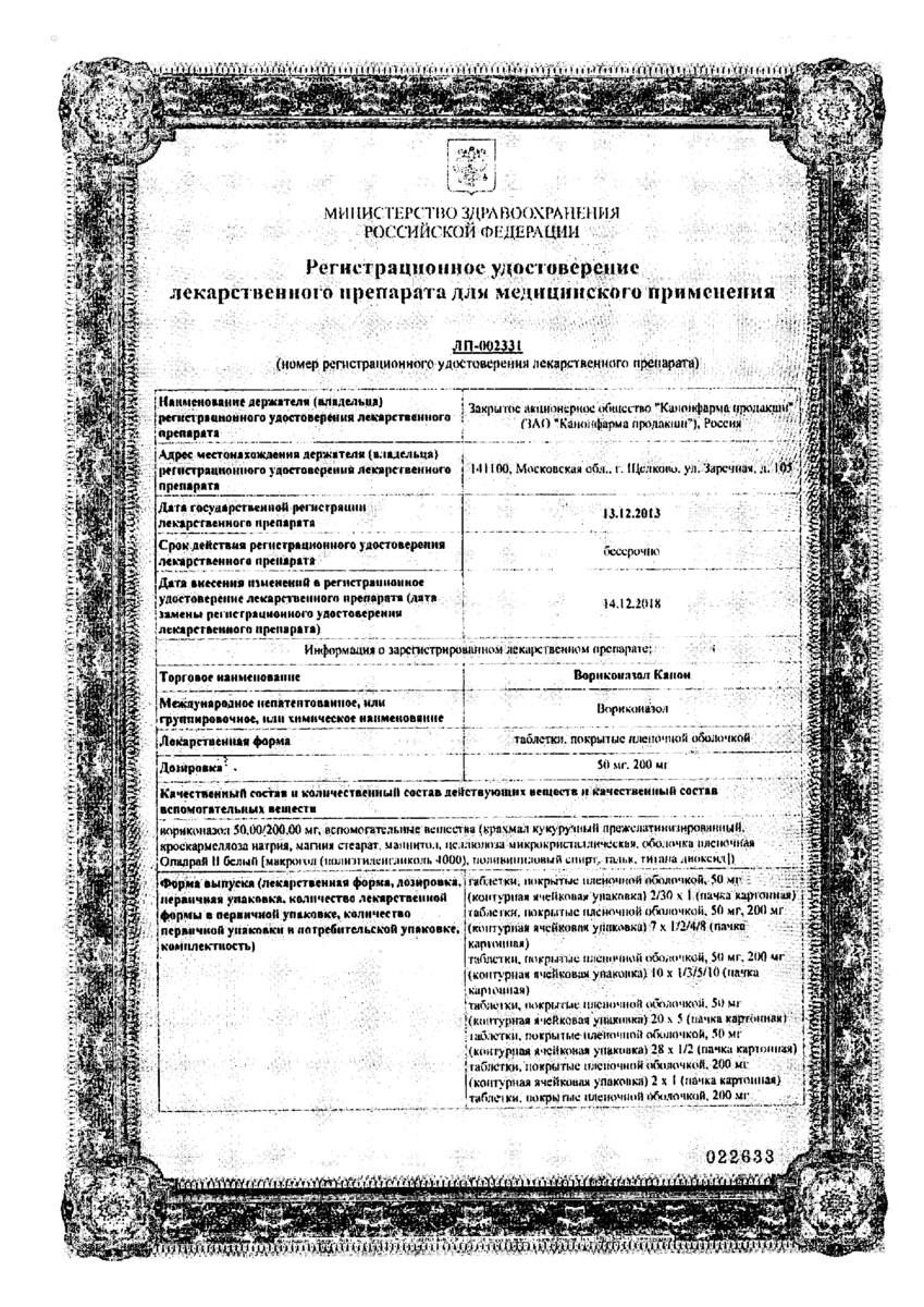Сертификат на Вориконазол Канон, таблетки покрыт. плен. об. 200 мг, 14 шт.