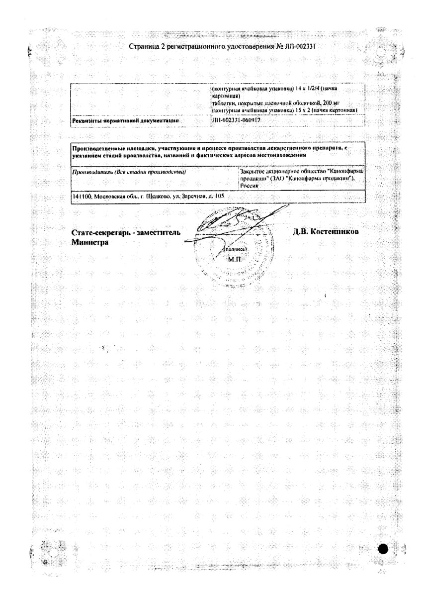 Сертификат на Вориконазол Канон, таблетки покрыт. плен. об. 200 мг, 14 шт.