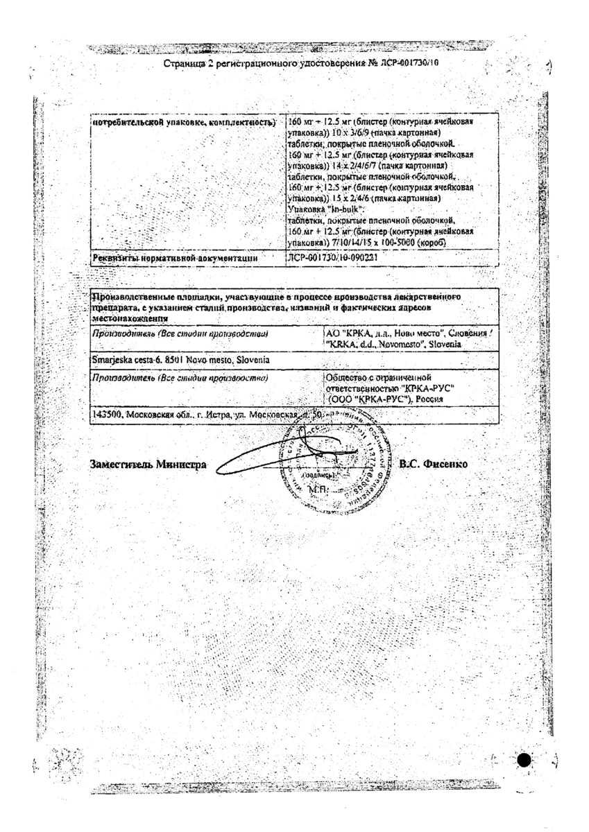 Сертификат на Вальсакор Н160, таблетки покрыт. плен. об. 160 мг+12,5 мг, 90 шт.