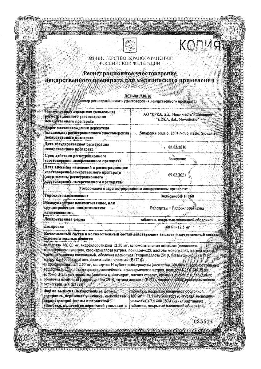 Сертификат на Вальсакор Н160, таблетки покрыт. плен. об. 160 мг+12,5 мг, 90 шт.