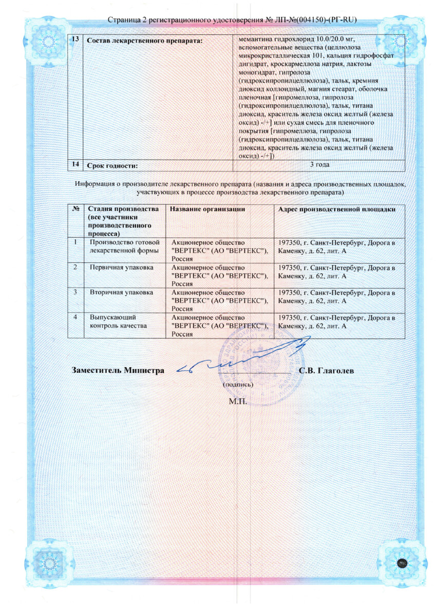 Сертификат Мемантин-Вертекс, таблетки покрыт. плен. об.  20 мг, 90 шт.