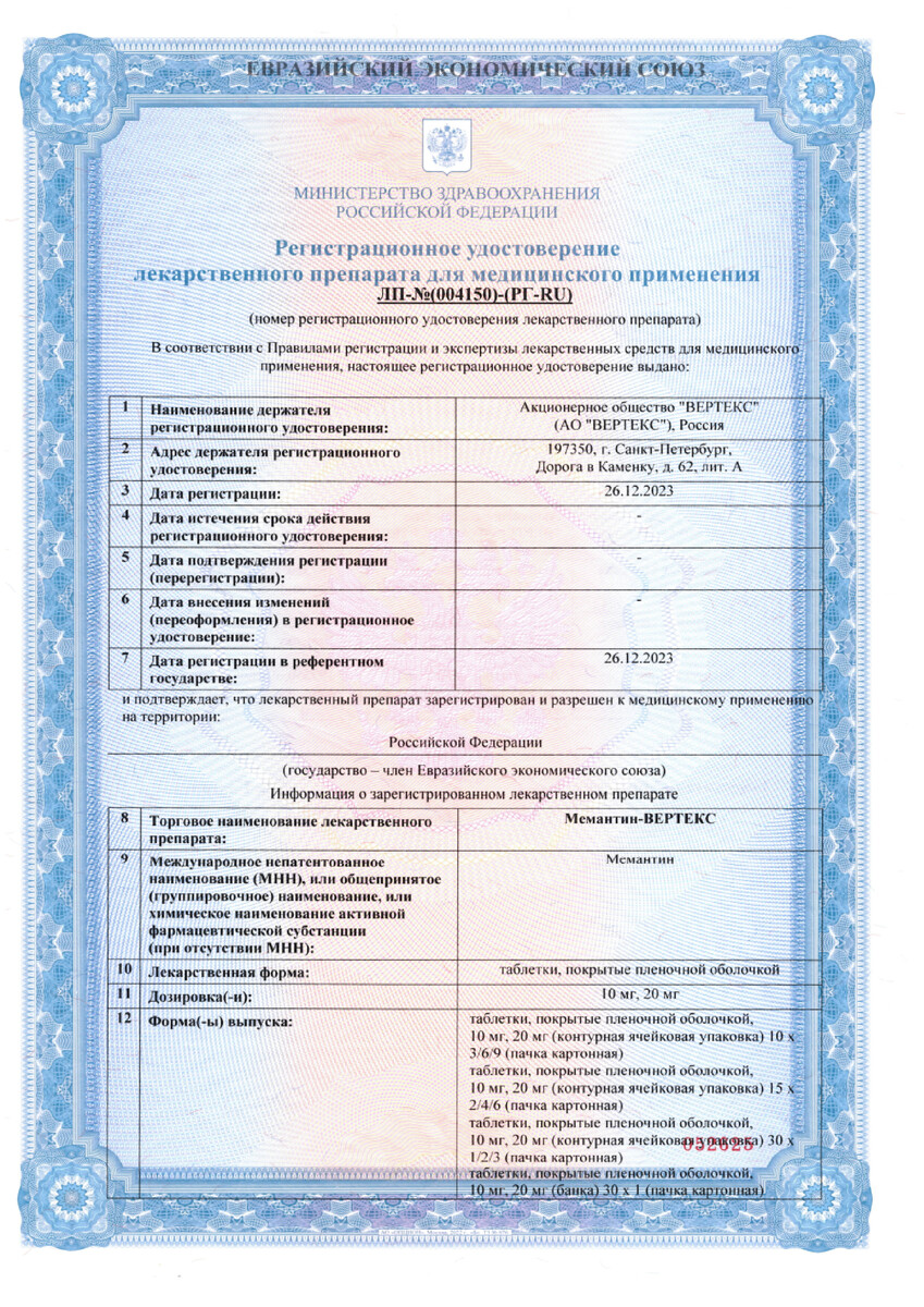 Сертификат Мемантин-Вертекс, таблетки покрыт. плен. об.  20 мг, 90 шт.