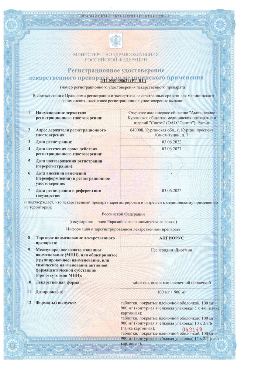 Сертификат на Ангиорус, таблетки покрыт. плен. об. 100 мг+900 мг, 60 шт.